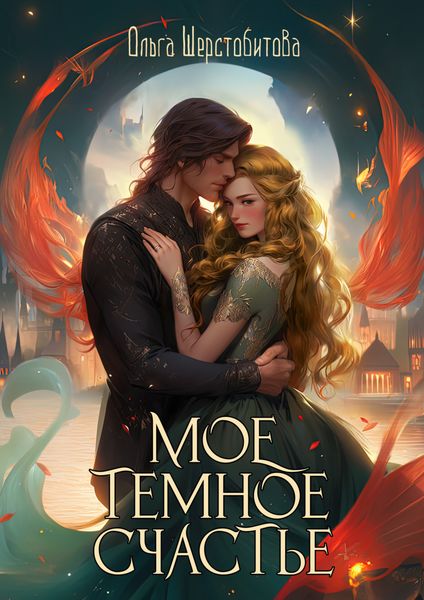 Обложка книги  «Мое темное счастье»