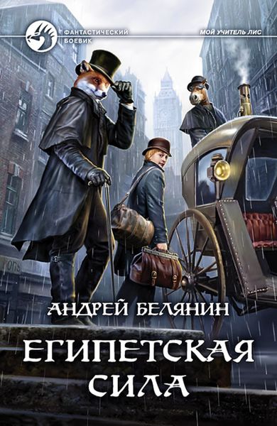 Обложка книги  «Египетская сила»