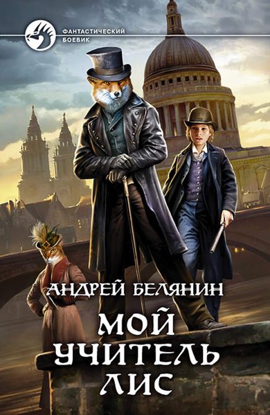 Обложка книги  «Мой учитель Лис»
