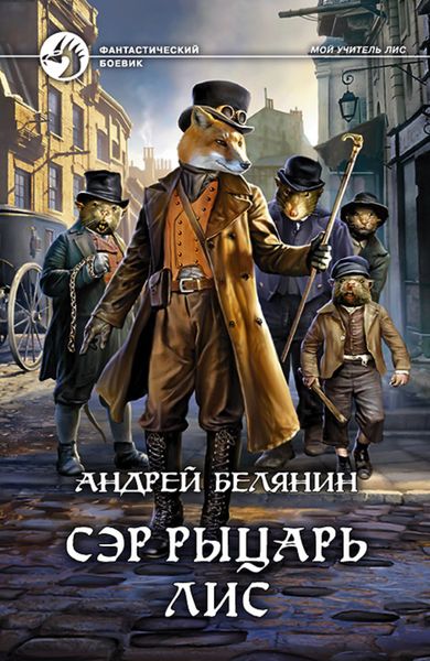 Обложка книги  «Сэр рыцарь Лис»