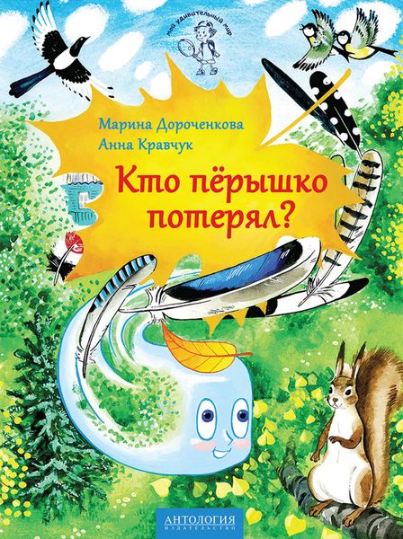 Обложка книги  «Кто пёрышко потерял?»