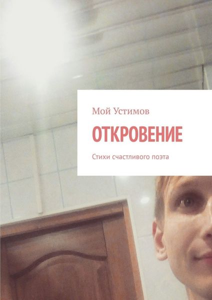 Обложка книги  «Откровение. Стихи счастливого поэта»