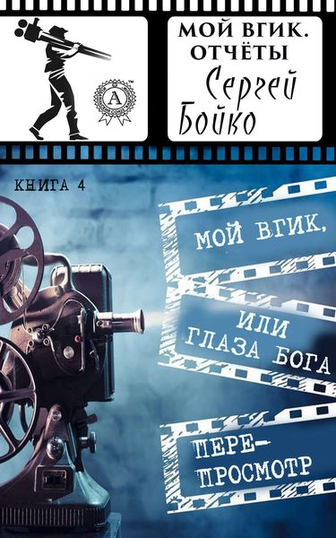 Обложка книги  «Мой ВГИК, или глаза Бога. Перепросмотр»