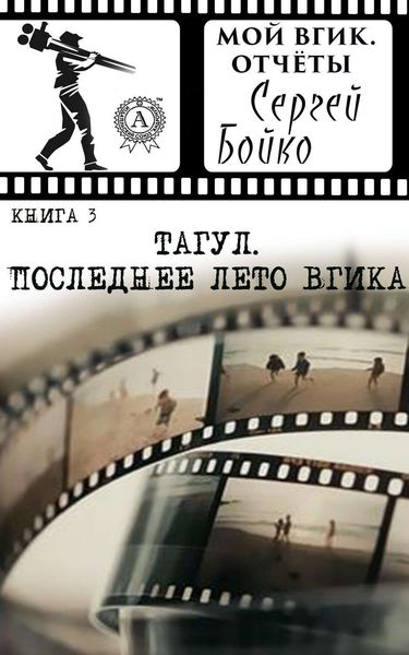 Обложка книги  «Тагул. Последнее лето ВГИКа»
