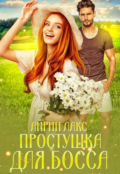Обложка книги  «Простушка для босса»