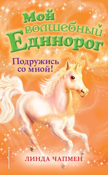 Обложка книги  «Подружись со мной!»