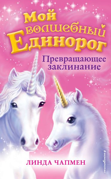 Обложка книги  «Превращающее заклинание»