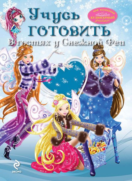 Обложка книги  «Учусь готовить. В гостях у Снежной Феи»