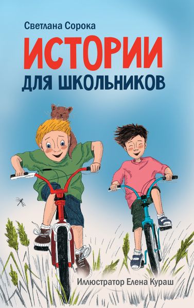 Обложка книги  «Истории для школьников»