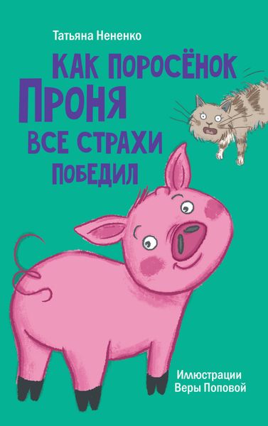 Обложка книги  «Как поросёнок Проня все страхи победил»