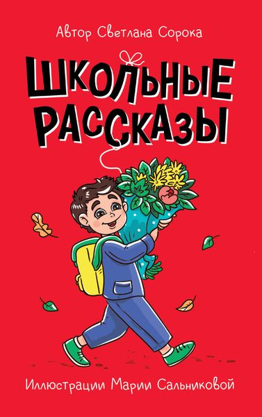 Обложка книги  «Школьные рассказы»