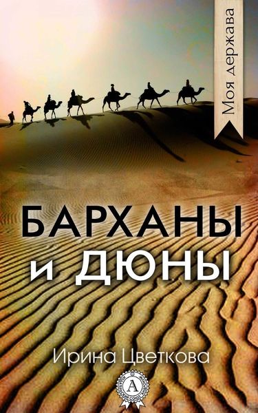 Обложка книги  «Барханы и дюны»