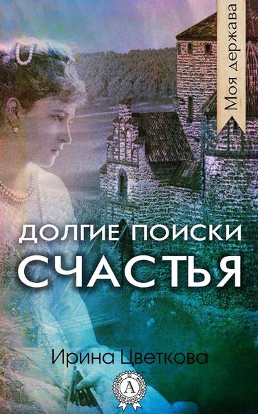 Обложка книги  «Долгие поиски счастья»