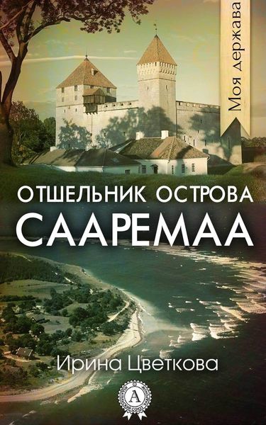 Обложка книги  «Отшельник острова Сааремаа»