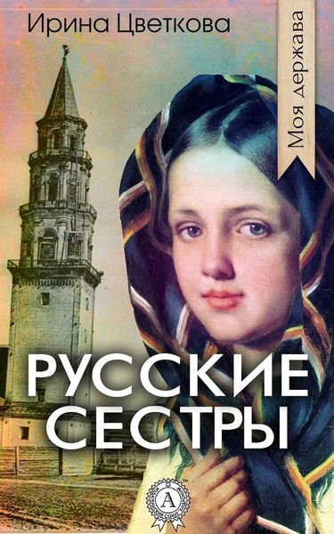 Обложка книги  «Русские сестры»