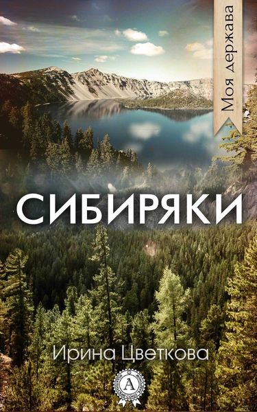 Обложка книги  «Сибиряки»