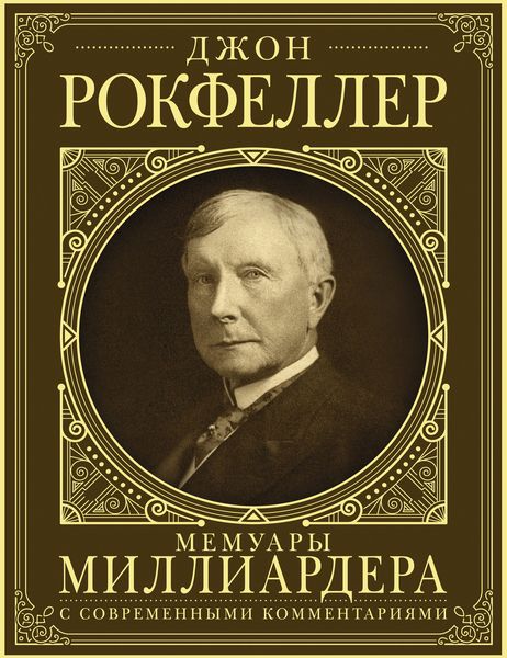 Обложка книги  «Мемуары миллиардера. Как я нажил 500 000 000 долларов»