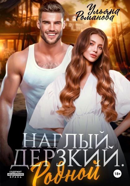 Обложка книги  «Наглый. Дерзкий. Родной»