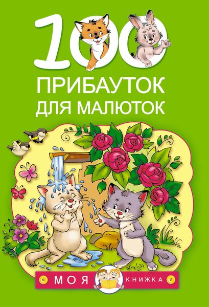 Обложка книги  «100 прибауток для малюток»
