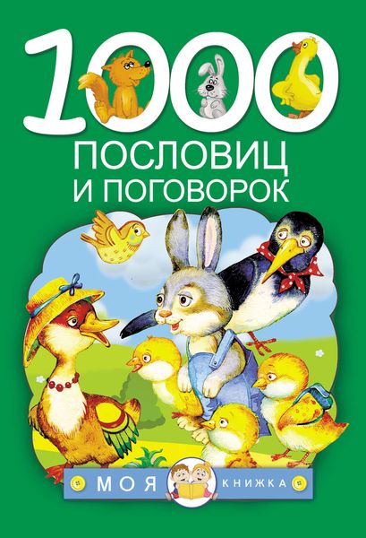 Обложка книги  «1000 пословиц и поговорок»