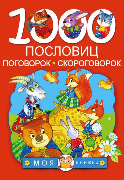 Обложка книги  «1000 пословиц, поговорок, скороговорок»
