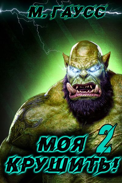 Обложка книги  «Моя крушить 2»