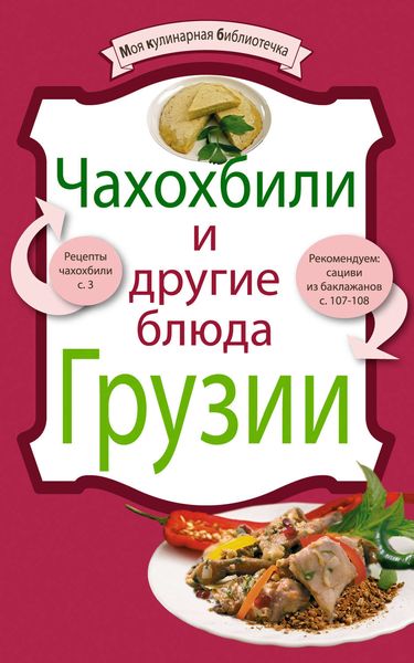Обложка книги  «Чахохбили и другие блюда Грузии»