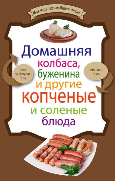 Обложка книги  «Домашняя колбаса, буженина и другие копченые и соленые блюда»