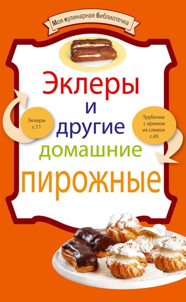 Обложка книги  «Эклеры и другие домашние пирожные»