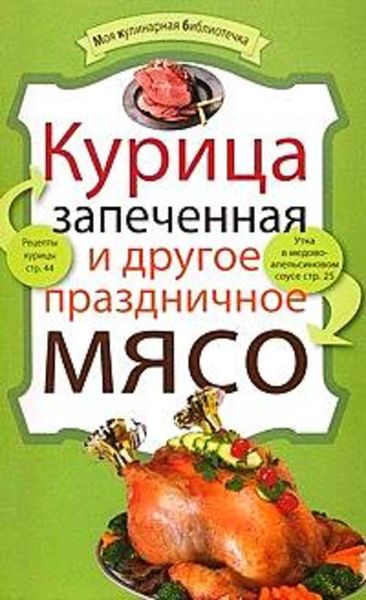 Обложка книги  «Курица запеченная и другое праздничное мясо»