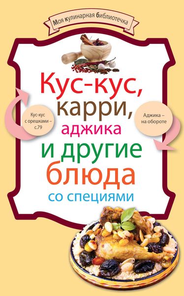 Обложка книги  «Кус-кус, карри, аджика и другие блюда со специями»