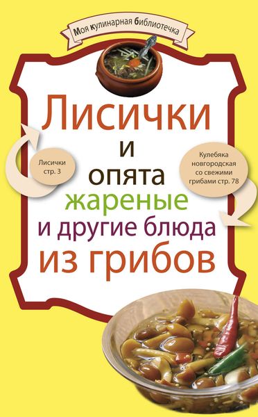 Обложка книги  «Лисички и опята жареные и другие блюда из грибов»
