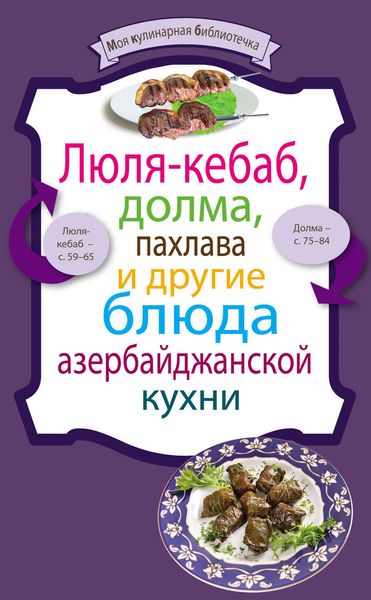 Обложка книги  «Люля-кебаб, долма, пахлава и другие блюда азербайджанской кухни»