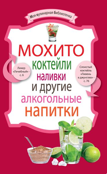 Обложка книги  «Мохито, коктейли, наливки и другие алкогольные напитки»