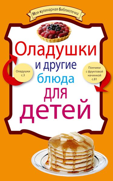 Обложка книги  «Оладушки и другие блюда для детей»