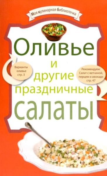 Обложка книги  «Оливье и другие праздничные салаты»