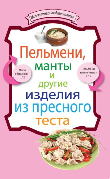 Обложка книги  «Пельмени, манты и другие изделия из пресного теста»