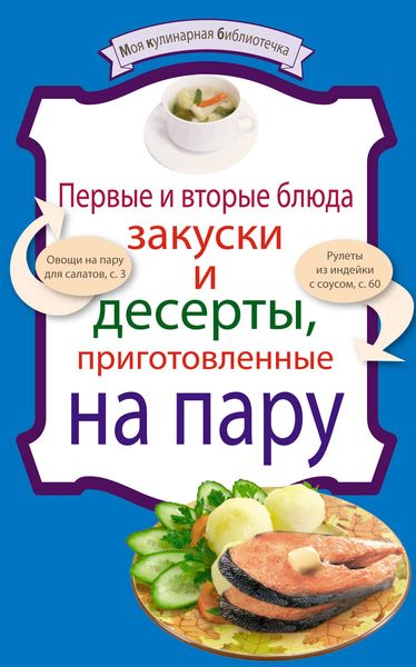 Обложка книги  «Первые и вторые блюда, закуски и десерты, приготовленные на пару»