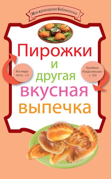 Обложка книги  «Пирожки и другая вкусная выпечка»