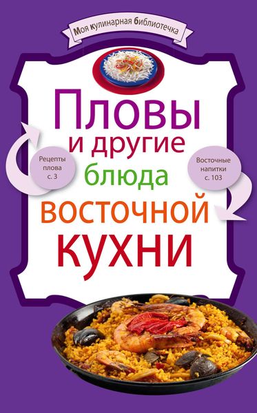 Обложка книги  «Пловы и другие блюда восточной кухни»