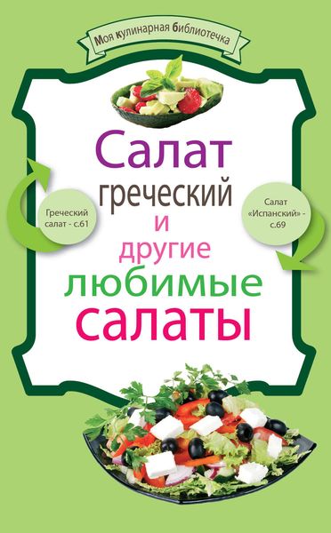 Обложка книги  «Салат греческий и другие любимые салаты»