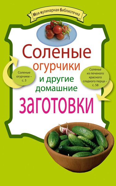 Обложка книги  «Соленые огурчики и другие домашние заготовки»