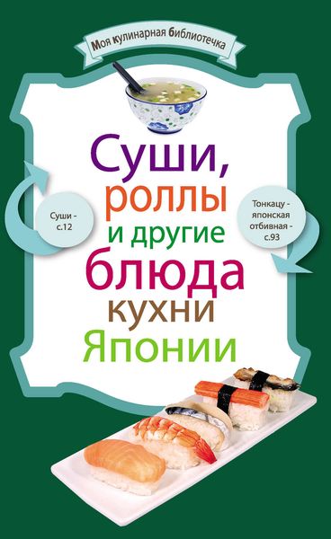 Обложка книги  «Суши, роллы и другие блюда кухни Японии»