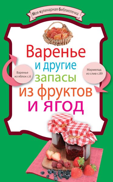 Обложка книги  «Варенье и другие запасы из фруктов и ягод»