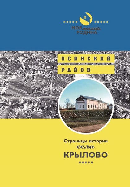 Обложка книги  «Страницы истории села Крылово»