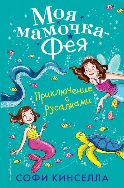 Обложка книги  «Приключение с русалками»