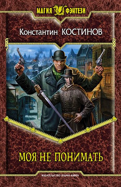 Обложка книги  «Моя не понимать»