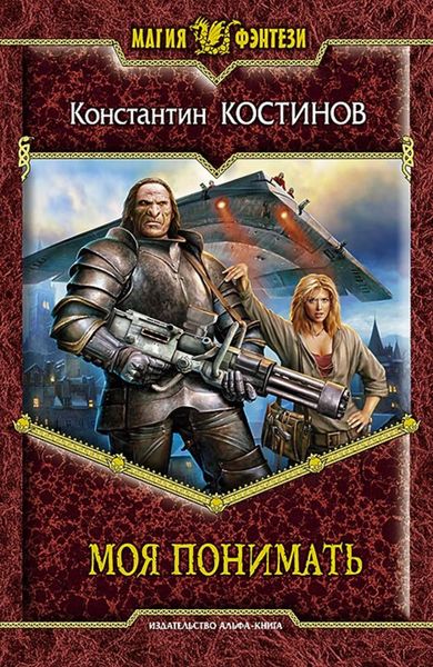 Обложка книги  «Моя понимать»