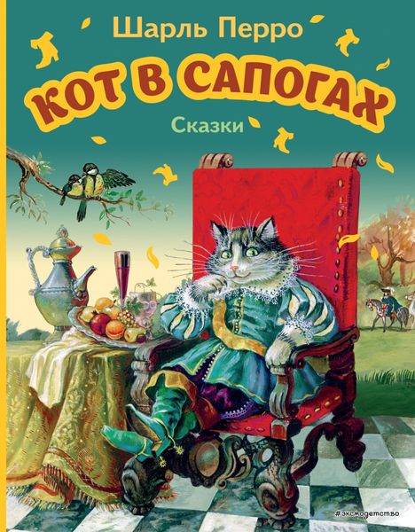 Обложка книги  «Кот в сапогах. Сказки»
