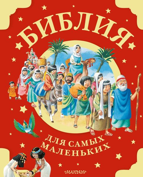 Обложка книги  «Библия для самых маленьких»